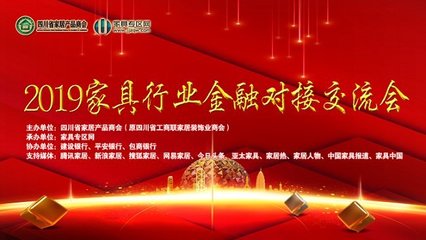 銀企攜手，合作共贏 2019家具行業(yè)金融對(duì)接會(huì)圓滿舉行